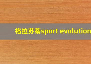 格拉苏蒂sport evolution